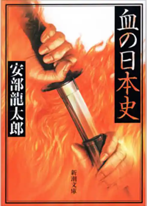 血の日本史