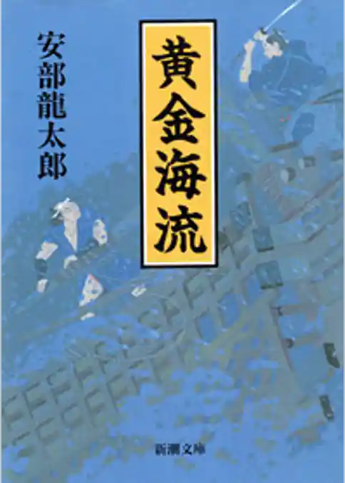 黄金海流