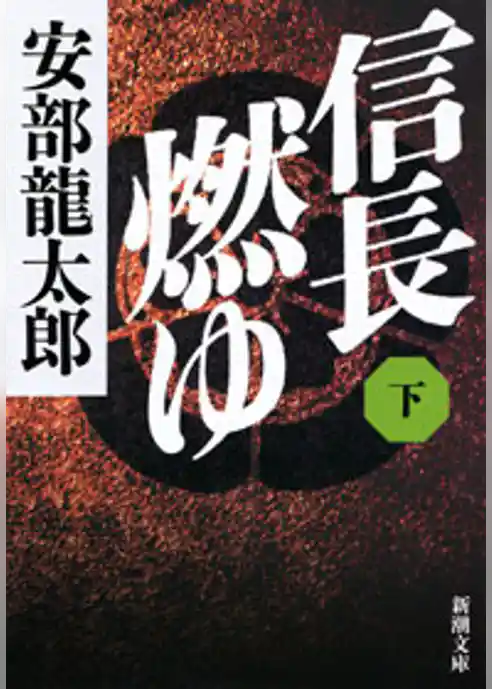 信長燃ゆ