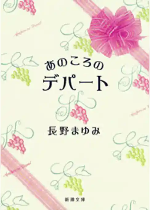 あのころのデパート