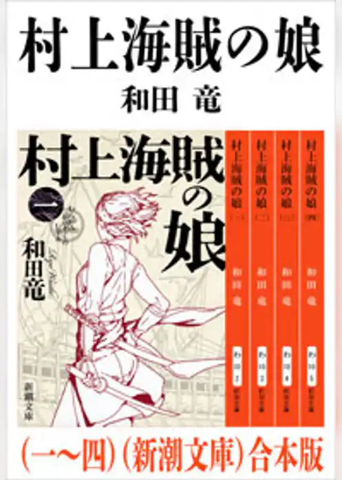村上海賊の娘（一～四）　合本版