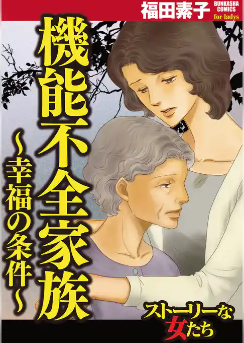 機能不全家族～幸福の条件～