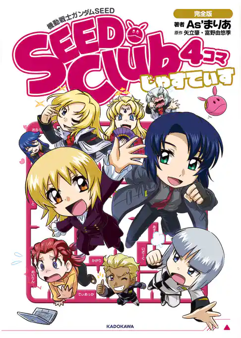 機動戦士ガンダムＳＥＥＤ ＳＥＥＤ Ｃｌｕｂ ４コマ