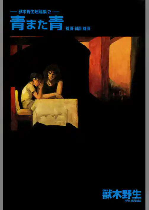 獸木野生短篇集