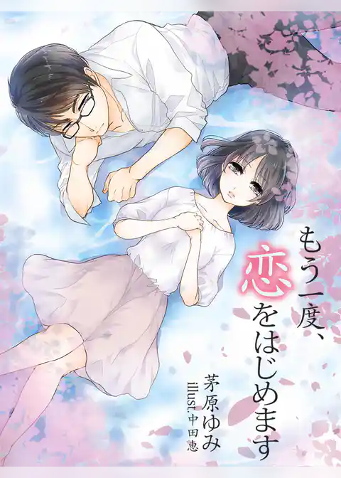 もう一度、恋をはじめます