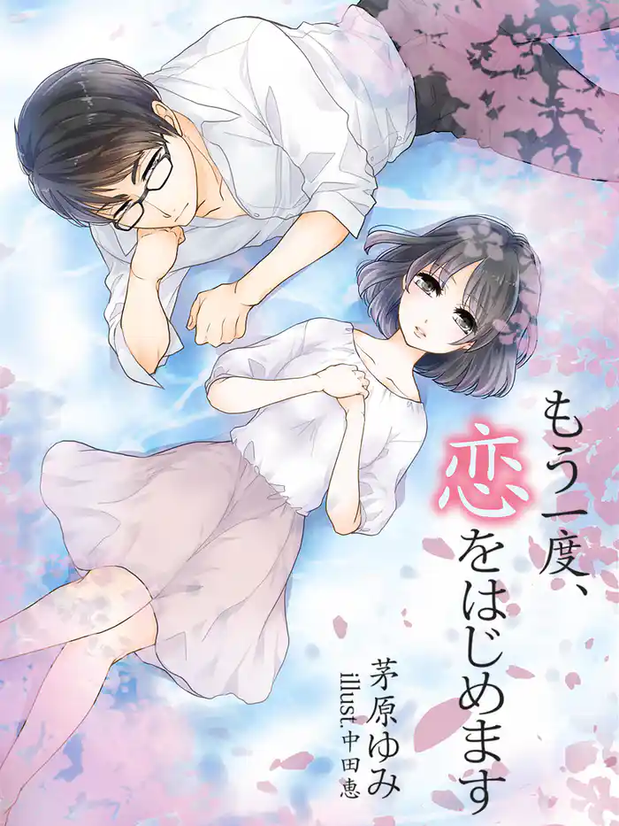 もう一度、恋をはじめます