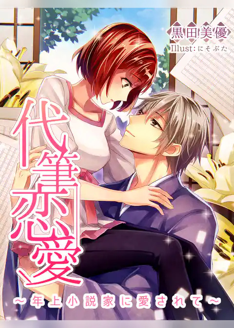 代筆恋愛～年上小説家に愛されて～