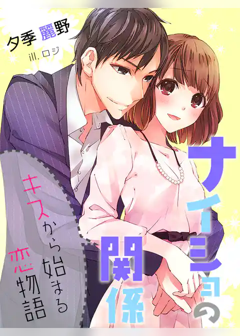 ナイショの関係～キスから始まる恋物語～