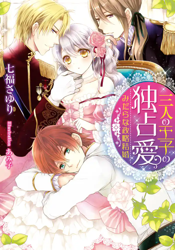 三人の王子の独占愛　みだらな政略結婚