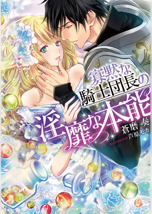 寡黙な騎士団長の淫靡な本能