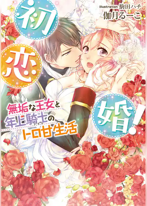 初恋婚！　無垢な王女と年上騎士のトロ甘生活