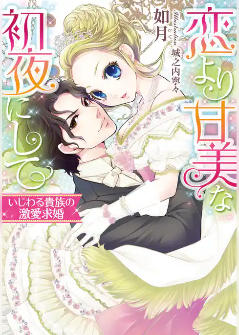 恋より甘美な初夜にして