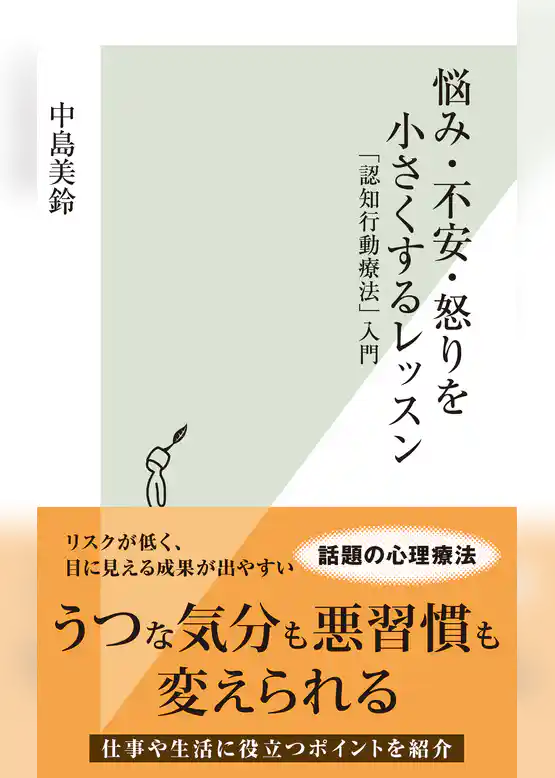 悩み・不安・怒りを小さくするレッスン～「認知行動療法」入門～