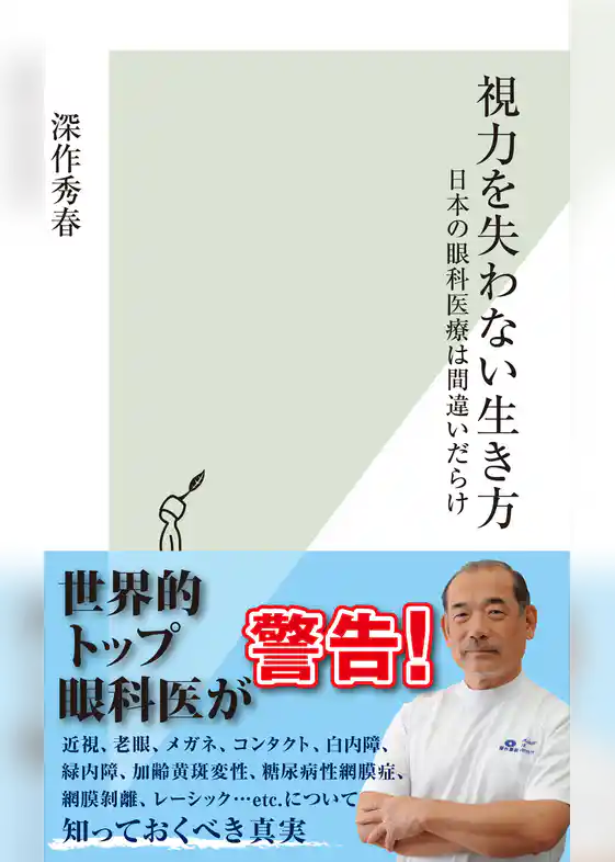 視力を失わない生き方～日本の眼科医療は間違いだらけ～