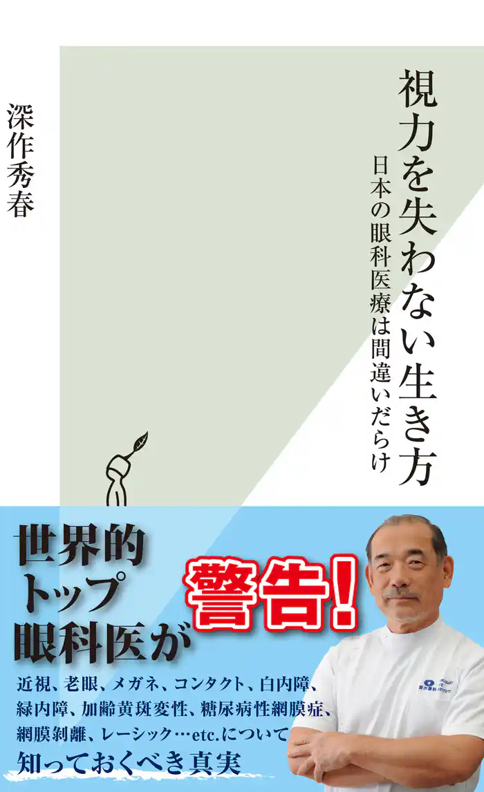視力を失わない生き方～日本の眼科医療は間違いだらけ～