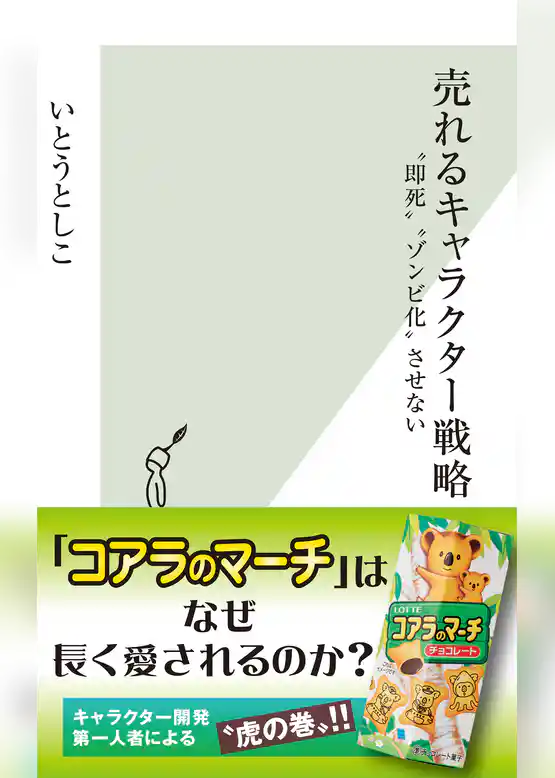 売れるキャラクター戦略～“即死”“ゾンビ化”させない～
