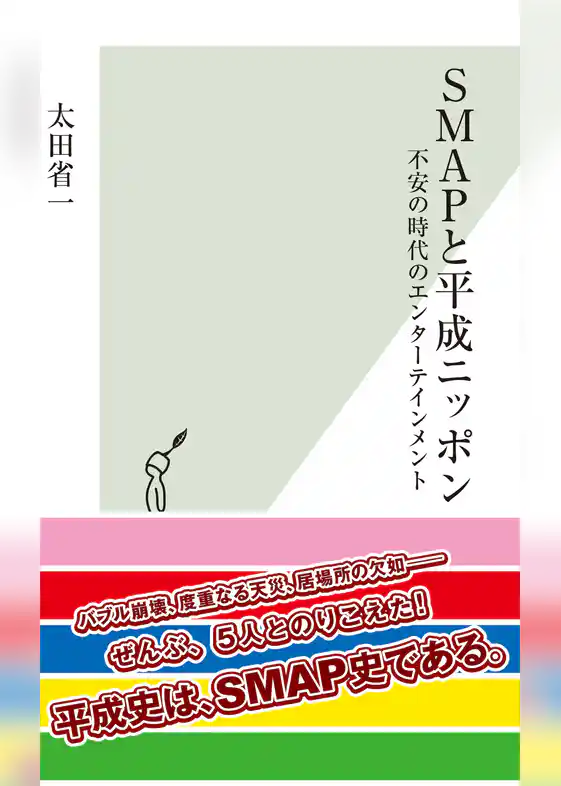ＳＭＡＰと平成ニッポン～不安の時代のエンターテインメント～