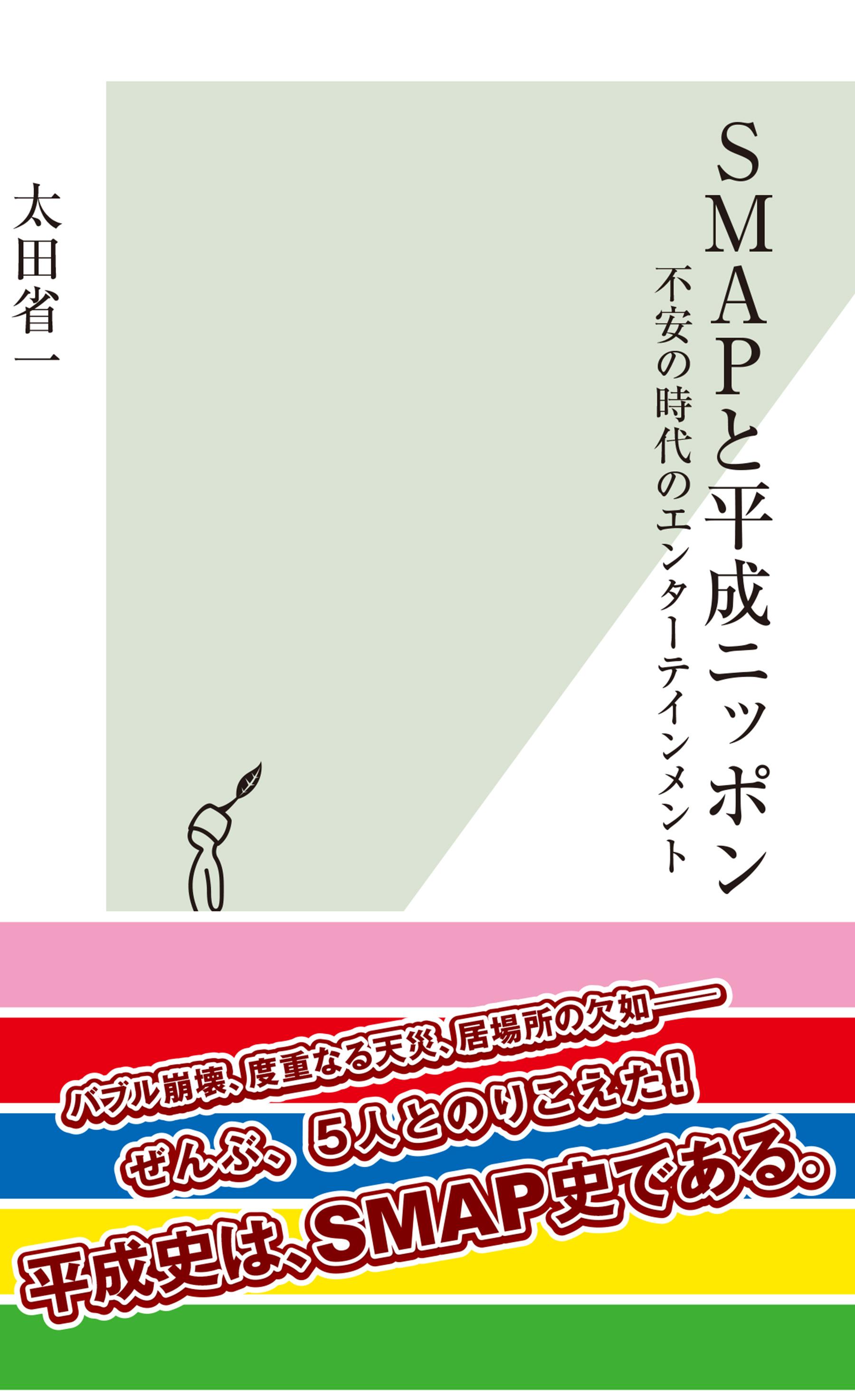 ＳＭＡＰと平成ニッポン～不安の時代のエンターテインメント～