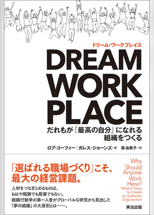 DREAM WORKPLACE（ドリーム・ワークプレイス） ― だれもが「最高の自分」になれる組織をつくる