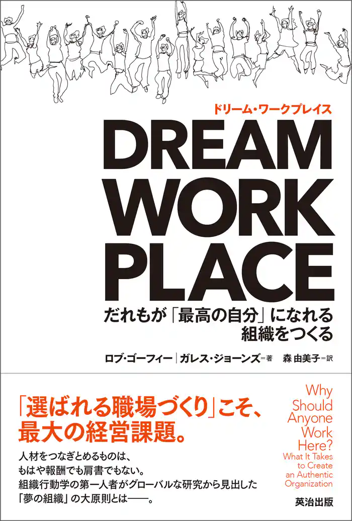 DREAM WORKPLACE(ドリーム・ワークプレイス) ― だれもが「最高の自分」になれる組織をつくる