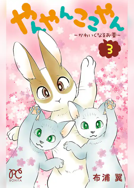 やんやんここやん―かわいくなるお薬―