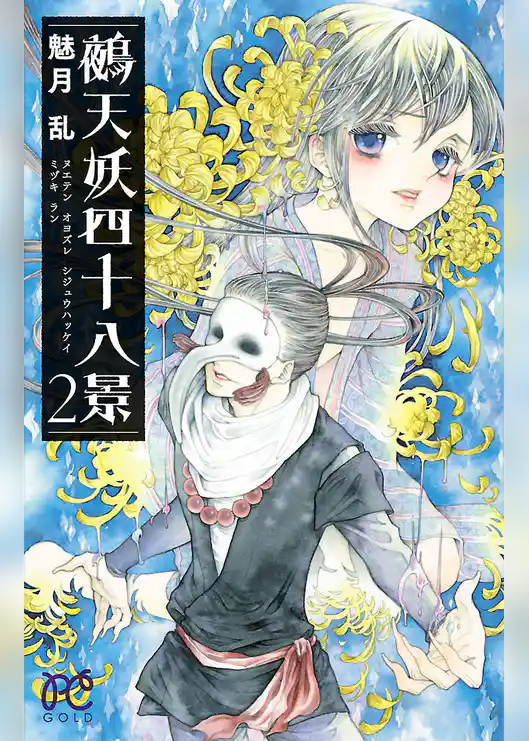 鵺天妖四十八景