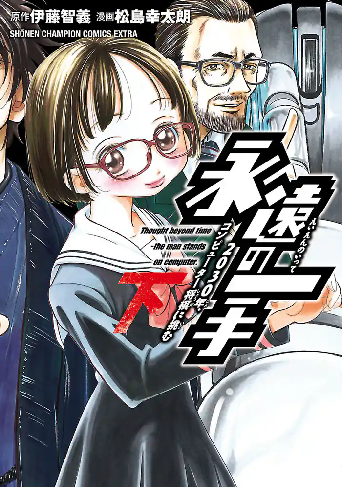 永遠の一手‐2030年、コンピューター将棋に挑む‐　下