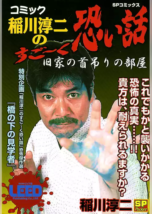 コミック稲川淳二のすご～く恐い話