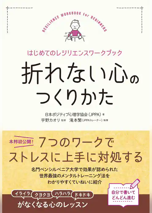 折れない心のつくりかた～はじめてのレジリエンスワークブック～