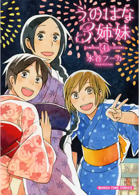 うのはな３姉妹