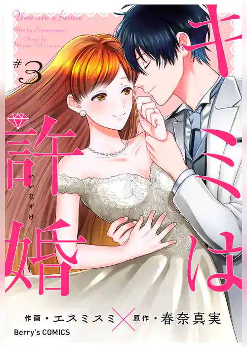 キミは許婚