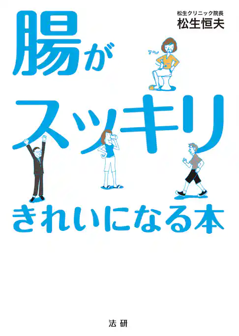 腸がスッキリきれいになる本
