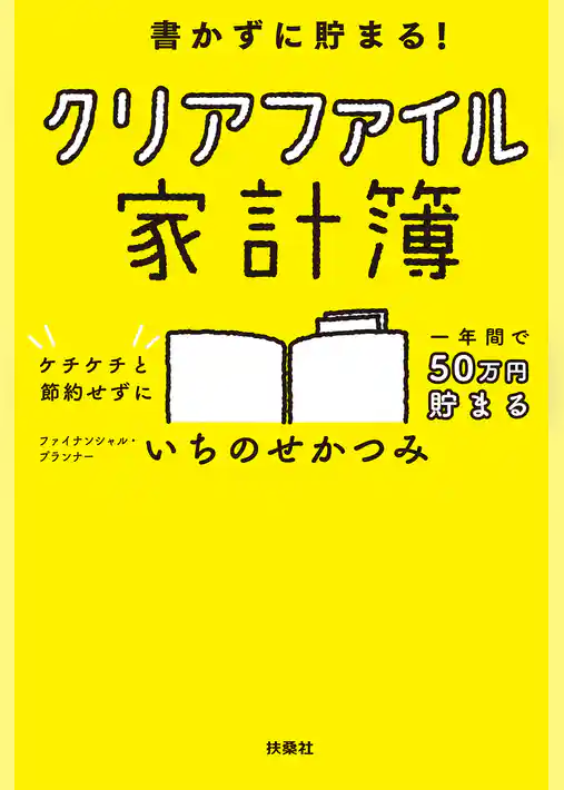 書かずに貯まる！　クリアファイル家計簿