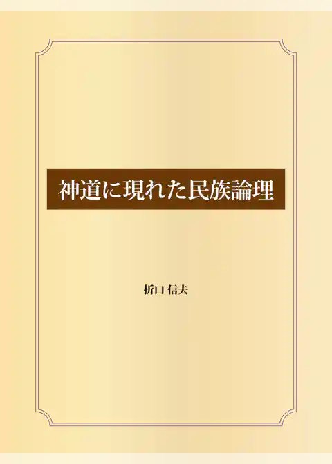 神道に現れた民族論理