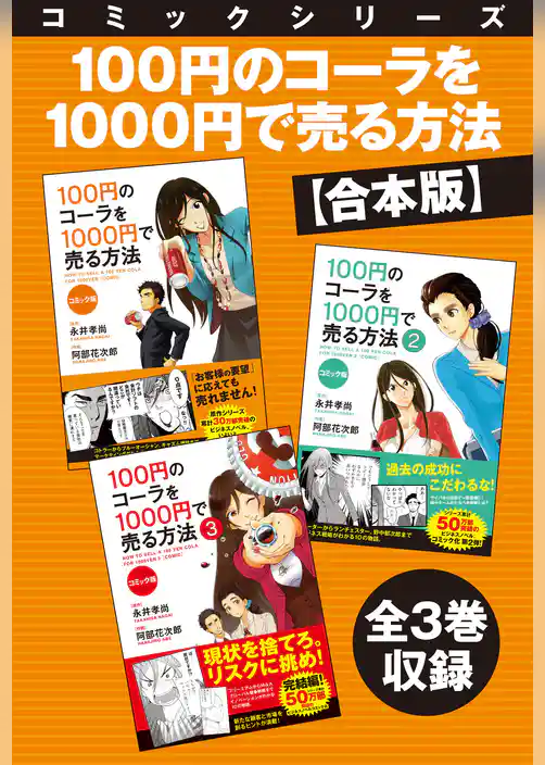 【合本版】コミックシリーズ　100円のコーラを1000円で売る方法　全３巻収録