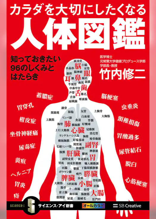 カラダを大切にしたくなる人体図鑑　知っておきたい96のしくみとはたらき