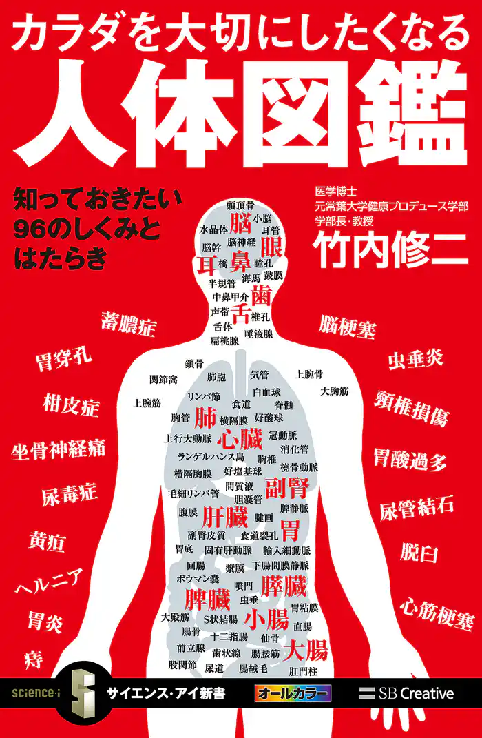 カラダを大切にしたくなる人体図鑑 知っておきたい96のしくみとはたらき