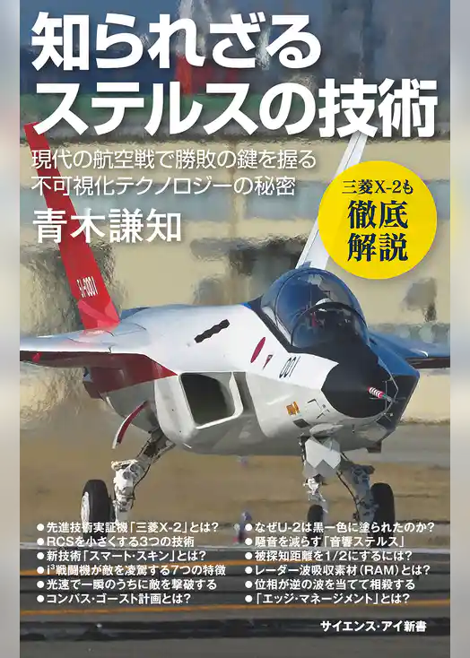 知られざるステルスの技術　現代の航空戦で勝敗の鍵を握る不可視化テクノロジーの秘密