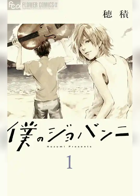 僕のジョバンニ