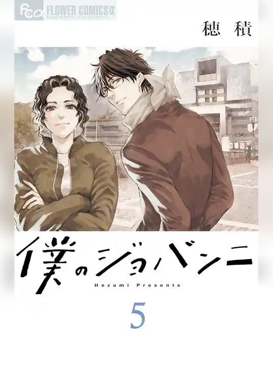 僕のジョバンニ