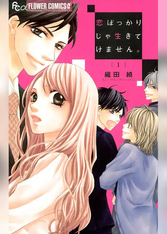 恋ばっかりじゃ生きてけません。