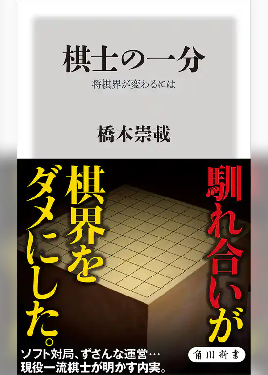 棋士の一分　将棋界が変わるには