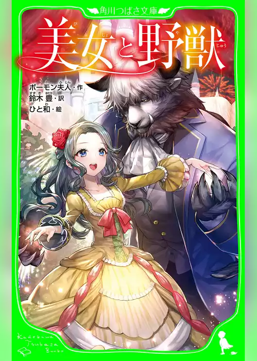 美女と野獣（角川つばさ文庫）