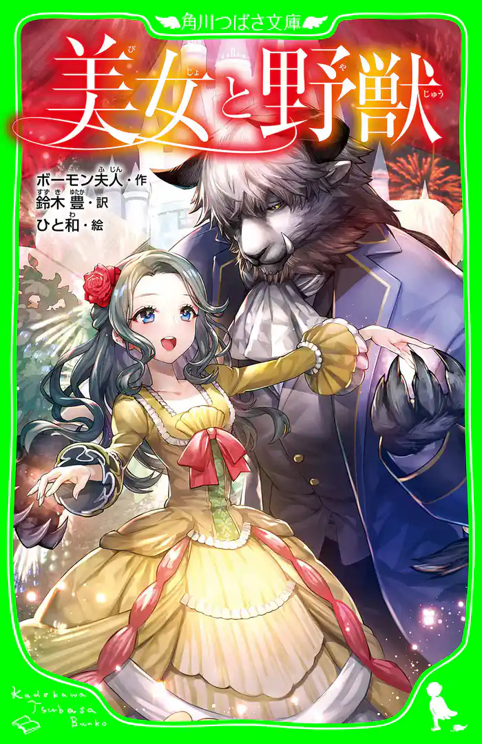美女と野獣(角川つばさ文庫)