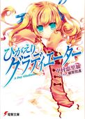 ひがえりグラディエーター
