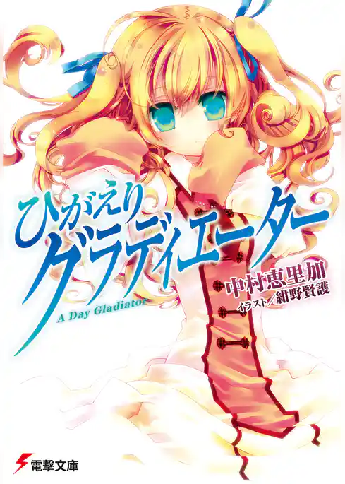 ひがえりグラディエーター