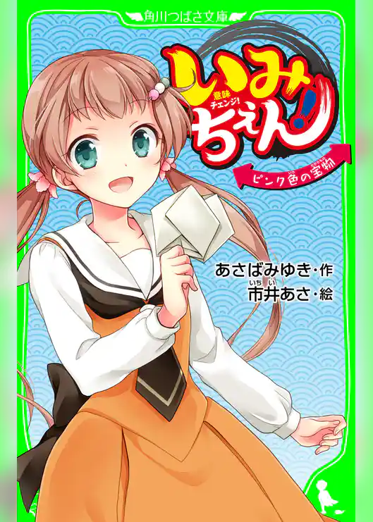 いみちぇん！　ピンク色の宝物　「おもしろい話、集めました。」コレクション