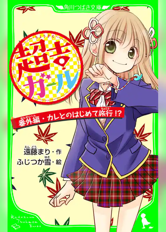 超吉ガール　番外編・カレとのはじめて旅行！？　「おもしろい話、集めました。」コレクション