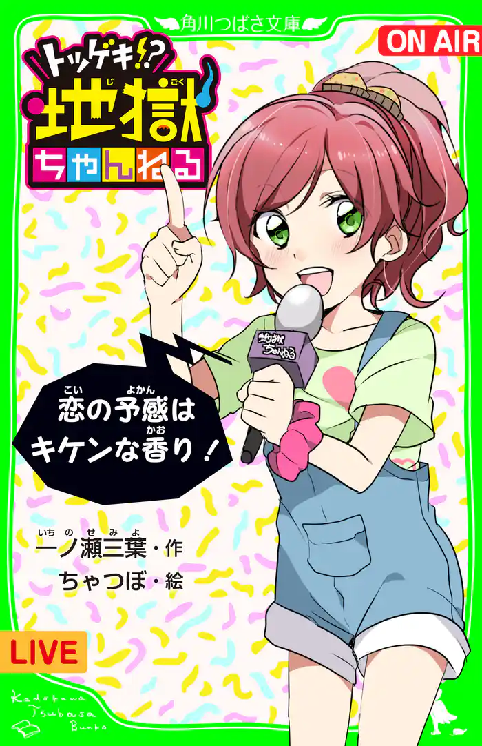 トツゲキ!? 地獄ちゃんねる 恋の予感はキケンな香り! 「おもしろい話、集めました。」コレクション