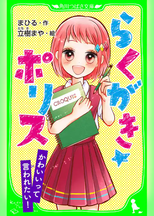 らくがき☆ポリス　かわいいって言われたい！　「おもしろい話、集めました。」コレクション